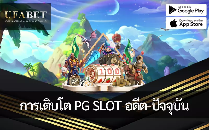 รูปภาพหน้าปก เส้นทางการเติบโตของ PG SLOT ตั้งแต่อดีตจนถึงปัจจุบัน