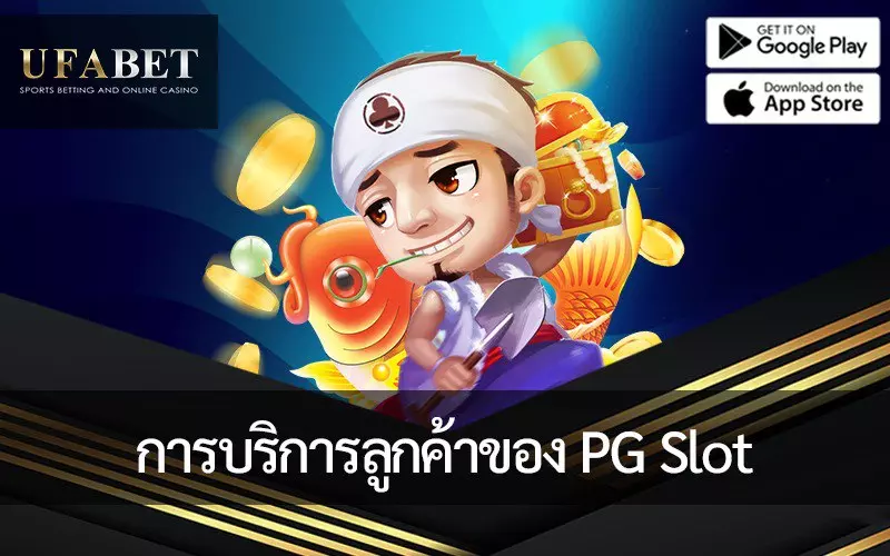 สนุกกับการเล่นเกมอย่างไร้กังวลด้วยตัวเลือกการบริการลูกค้าของ PG Slot