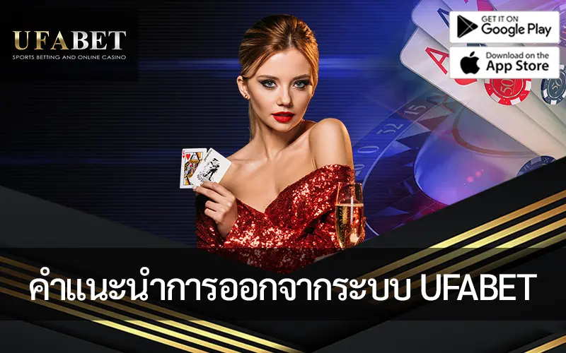 รูปภาพหน้าปกบทความ คำแนะนำการออกจากระบบอย่างปลอดภัยบน UFABET: ปกป้องการเล่นออนไลน์ของคุณ