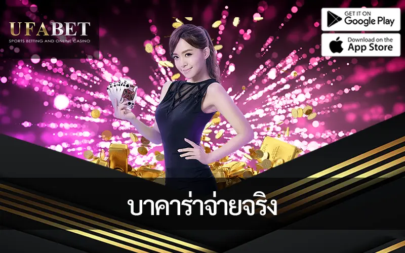 รูปภาพหน้าปกบทความ ชนะรางวัล บาคาร่าจ่ายจริง ออนไลน์