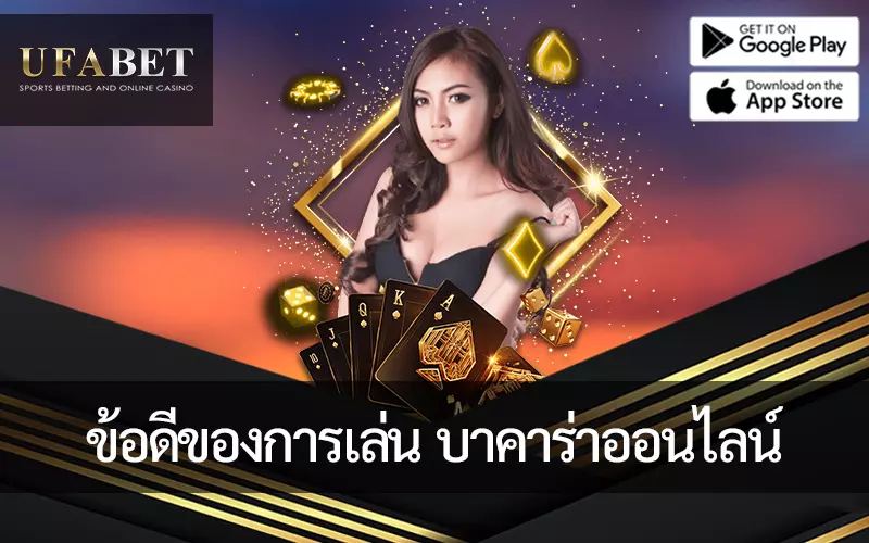 พบข้อดีของการเดิมพัน บาคาร่าออนไลน์ กับ UFABET