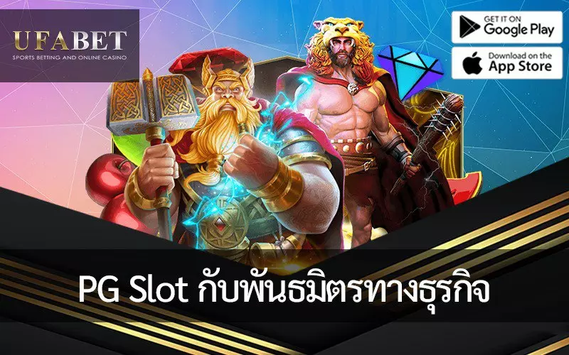 PG Slot และพันธมิตรในเชิงกลยุทธ์เพื่อขึ้นไปสู่จุดสูงสุดของอุตสาหกรรม