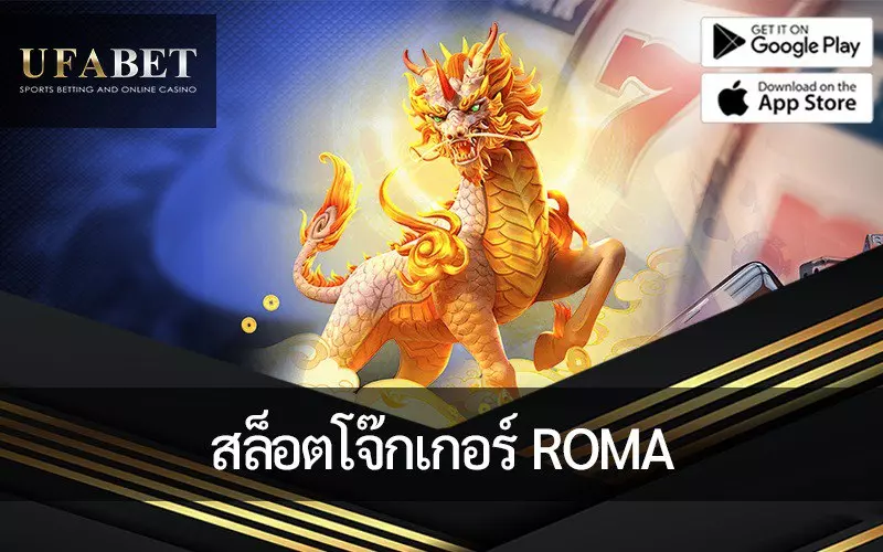 โจ๊กเกอร์สล็อต Roma : เล่นฟรีและเรียนรู้ทุกอย่างในรีวิวของเรา