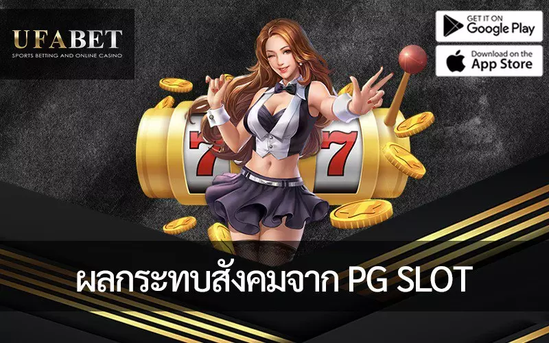 ติดตามผลกระทบทางสังคมกับการพนันออนไลน์ของ PG Slot อย่างใกล้ชิด