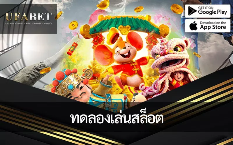 เกมยอดนิยมของเรา ทดลองเล่นสล็อต PG, PP, Joker และอีกมากมาย!