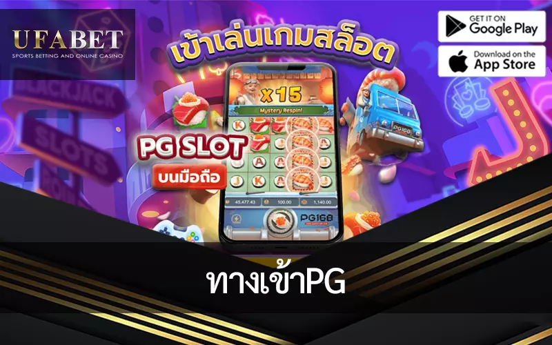 รูปหน้าปกบทความ ทางเข้าPG แสดงถึงการเข้าเกมพีจีผ่านมือถือ