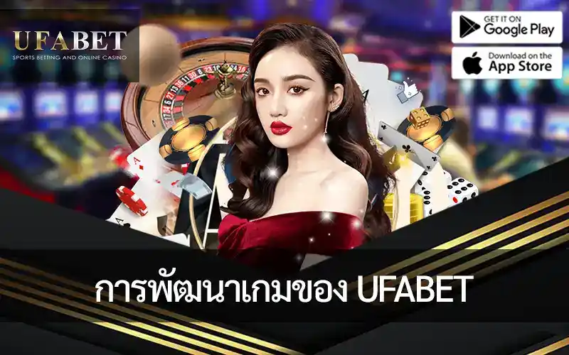 ภาพหน้าปก การพัฒนาเกมของ UFABET