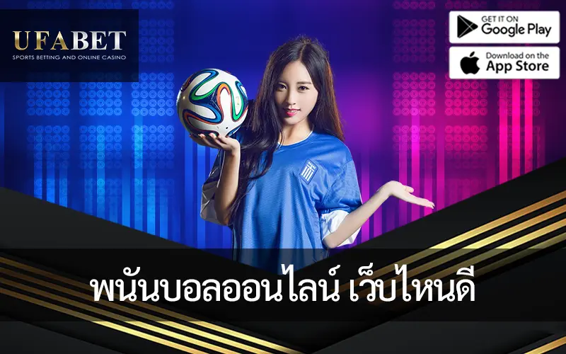 รูปภาพหน้าปกบทความพนันบอลออนไลน์ เว็บไหนดี